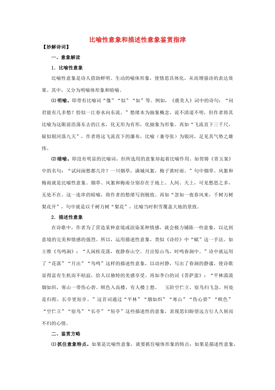 2011年高考语文 诗歌鉴赏备考 比喻性意象和描述性意象鉴赏指津教案_第1页