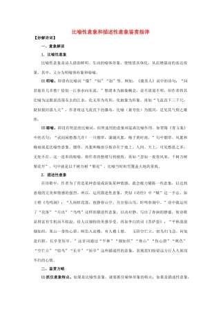 2011年高考语文 诗歌鉴赏备考 比喻性意象和描述性意象鉴赏指津教案