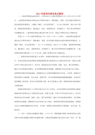 2011年高考语文 时事及热点素材