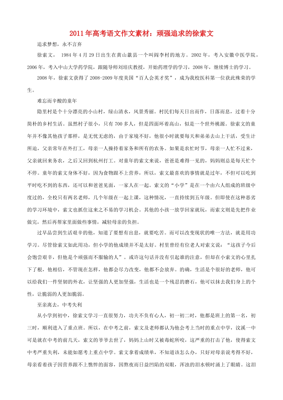 2011年高考语文 顽强追求的徐索文作文素材_第1页