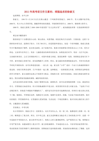 2011年高考语文 顽强追求的徐索文作文素材