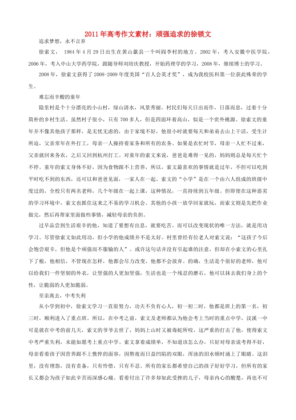 2011年高考语文 顽强追求的徐锁文作文素材_第1页