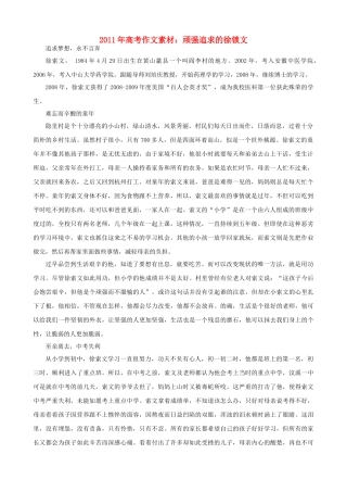 2011年高考语文 顽强追求的徐锁文作文素材