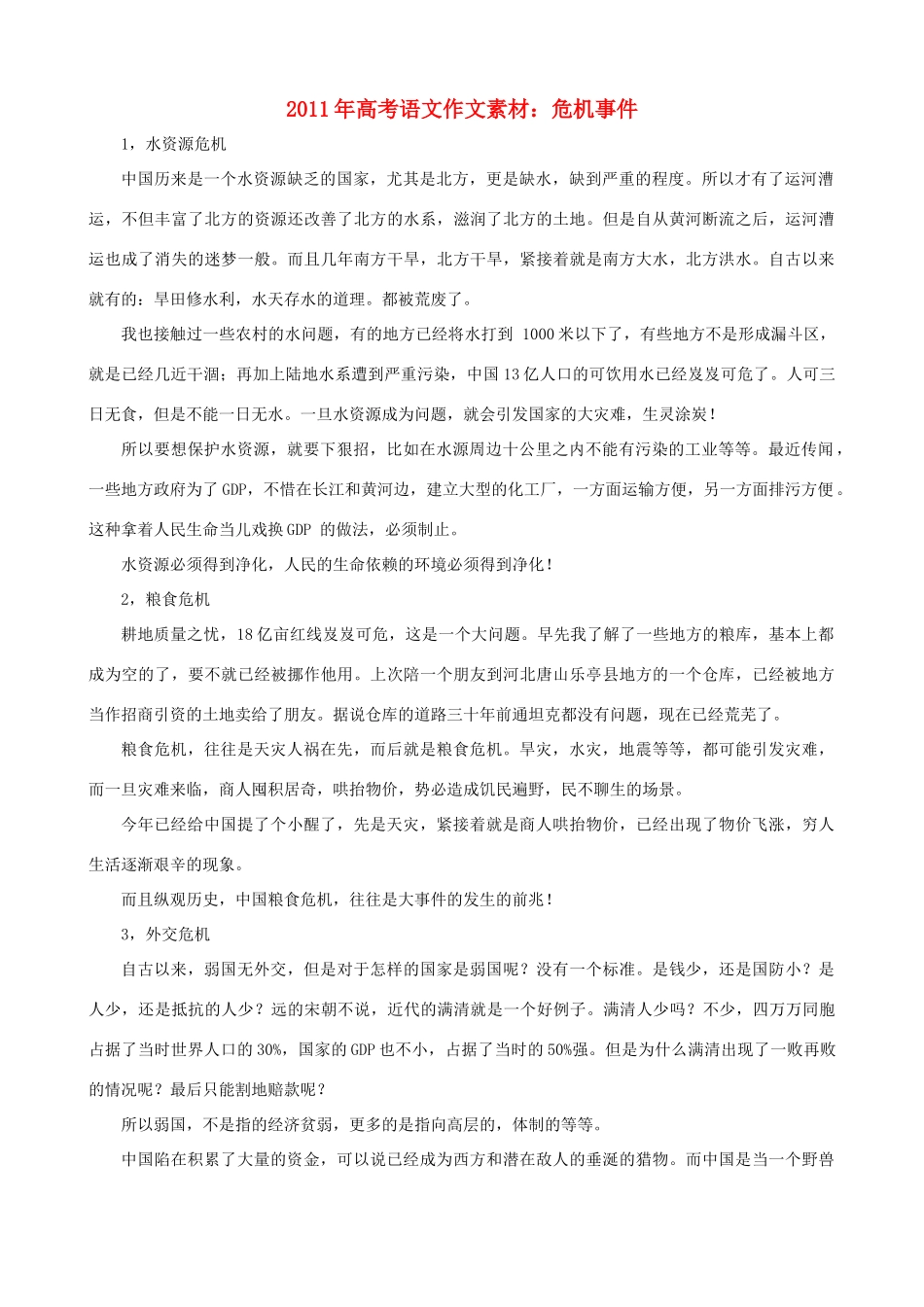 2011年高考语文 危机事件作文素材_第1页
