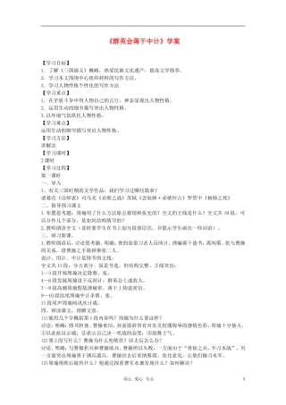 2011年高中语文 6.21《群英会蒋干中计》学案 沪教版必修1
