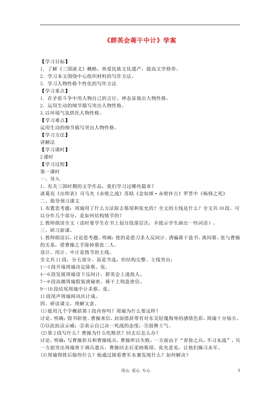 2011年高中语文 6.21《群英会蒋干中计》学案 华东师大版_第1页