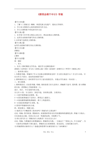 2011年高中语文 6.21《群英会蒋干中计》学案 华东师大版