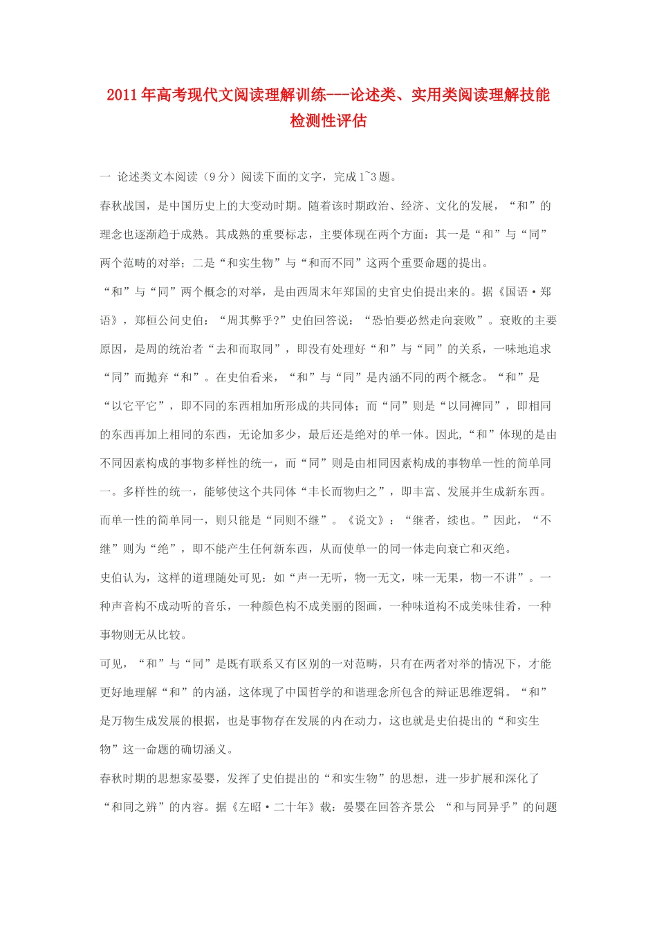 2011年高考语文 现代文阅读理解训练论述类、实用类阅读理解技能检测性评估素材_第1页