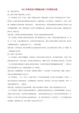 2011年高考语文 写作素材点拨 苏教版必修1