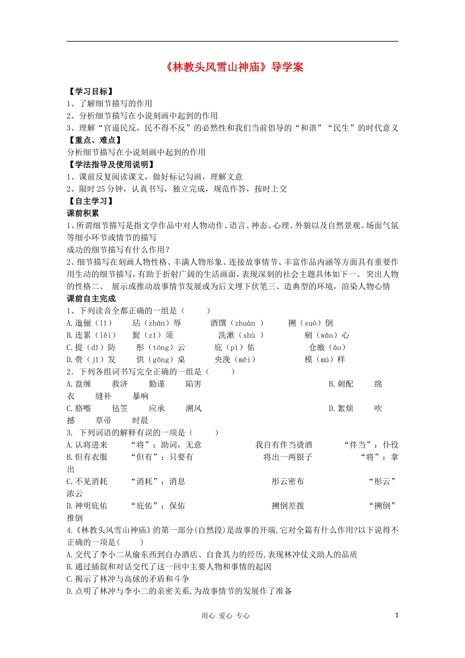 2011年高中语文 6.22《林教头风雪山神庙》学案 华东师大版_第1页