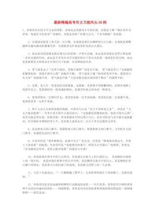 2011年高考语文 最新精编作文万能凤头50例素材