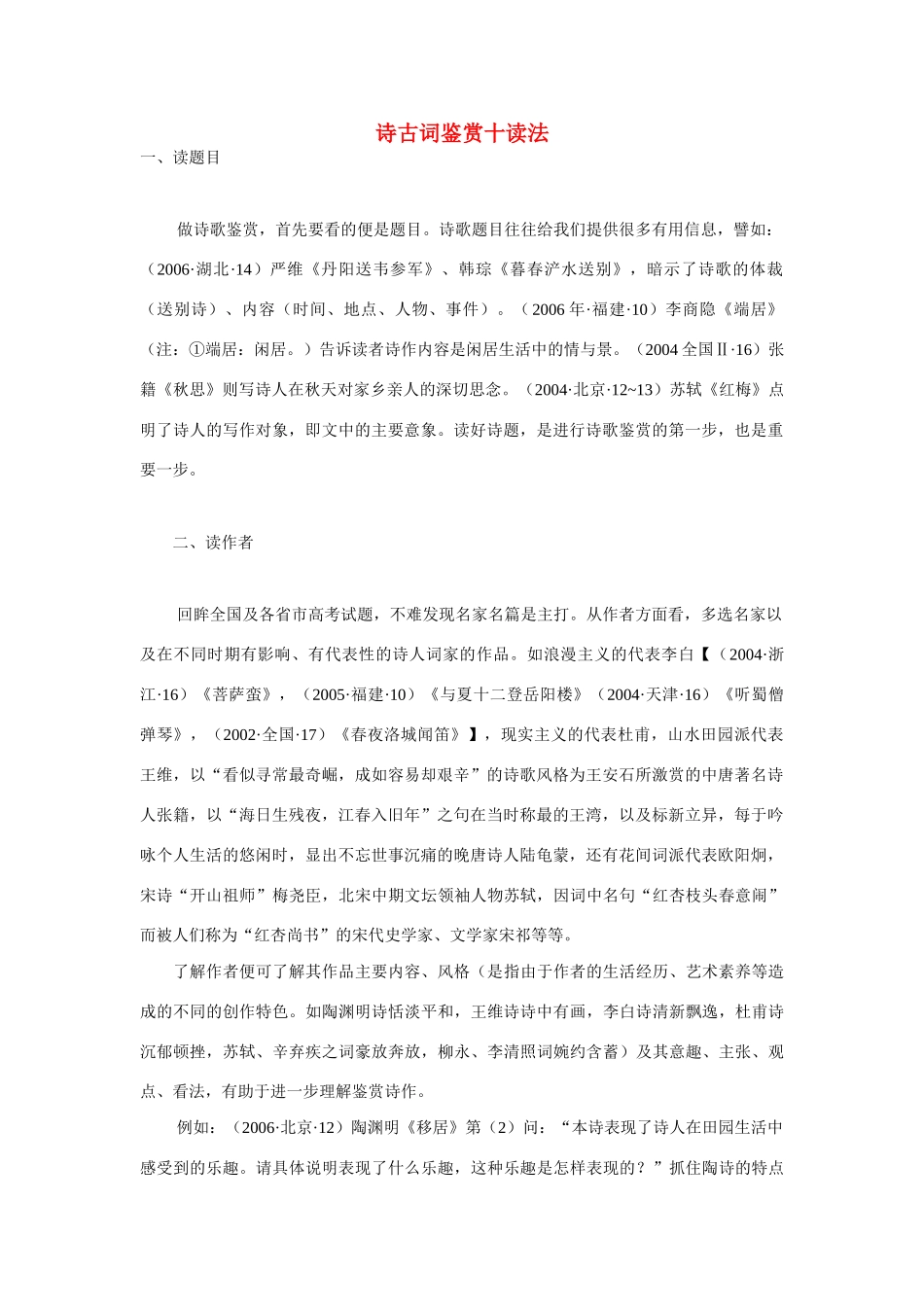 2011年高考语文 最新诗古词鉴赏十读法_第1页