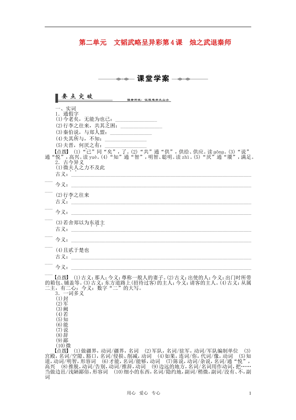 2011年高中语文 第4课烛之武退秦师同步学案 新人教版必修1_第1页
