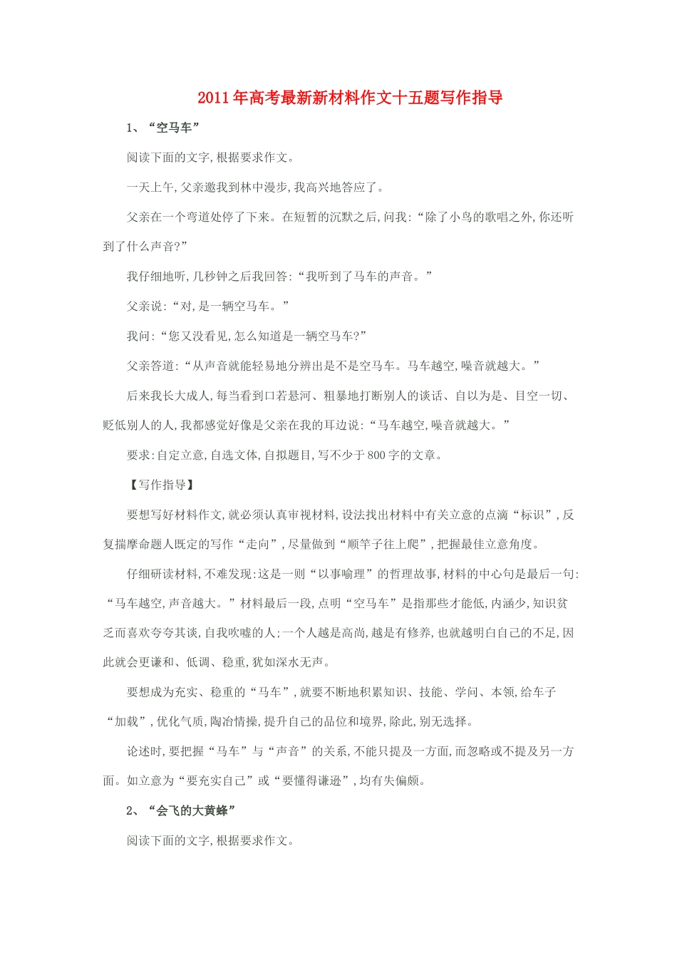 2011年高考语文 最新新材料作文十五题写作指导素材_第1页