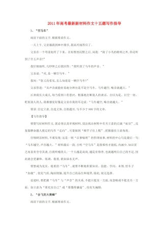 2011年高考语文 最新新材料作文十五题写作指导素材