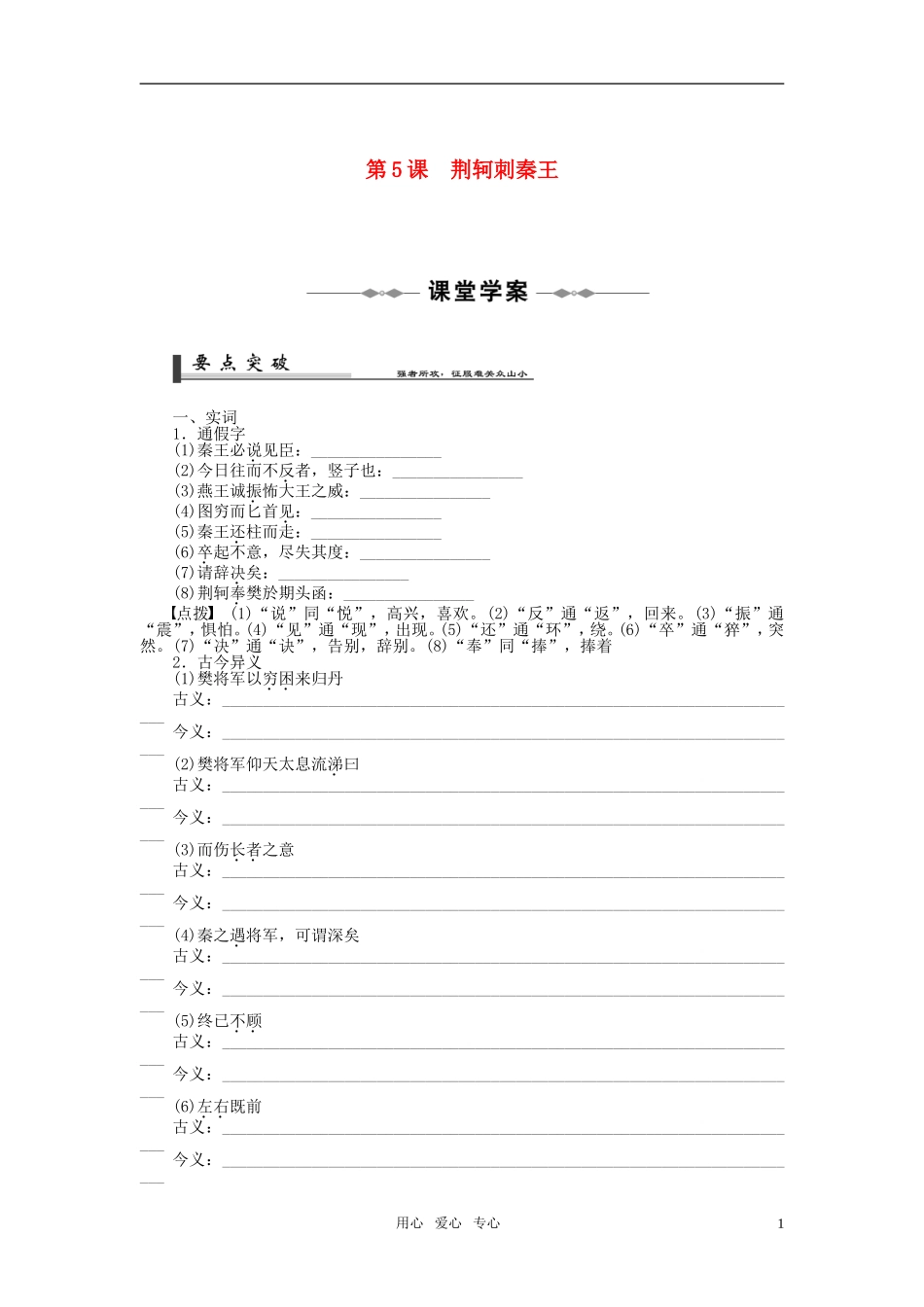 2011年高中语文 第5课荆轲刺秦王同步学案 新人教版必修1_第1页