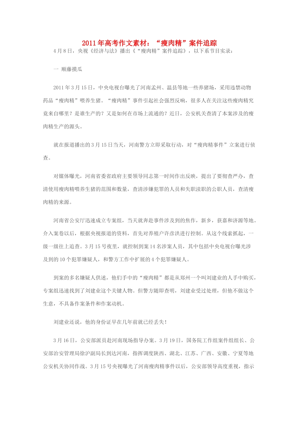 2011年高考语文 作文 “瘦肉精”案件追踪素材_第1页