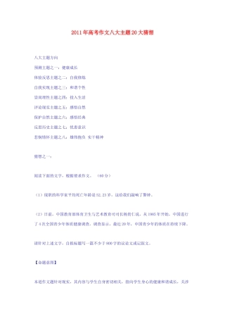 2011年高考语文 作文八大主题20大猜想