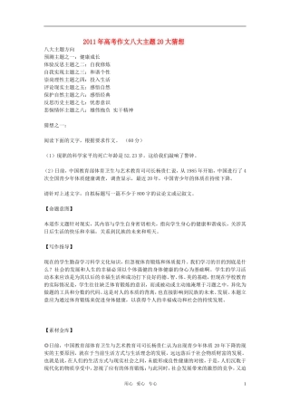 2011年高考语文 作文八大主题20大猜想素材