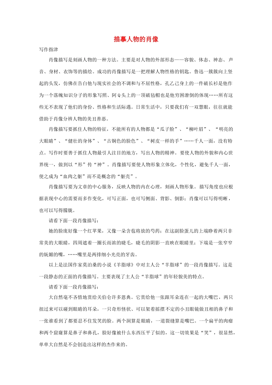 2011年高考语文 作文备考 描摹人物的肖像复习教案_第1页