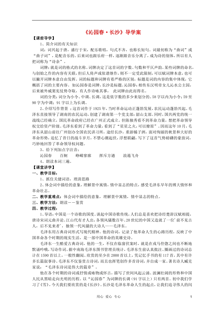 2011年高中语文 专题一《沁园春 长沙》学案  苏教版必修1_第1页