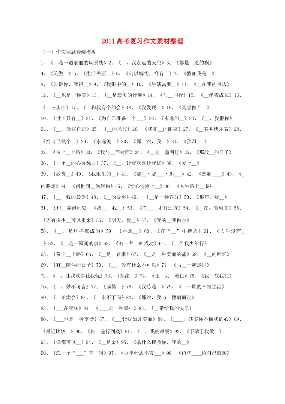 2011年高考语文 作文标题套装模版复习素材整理_第1页