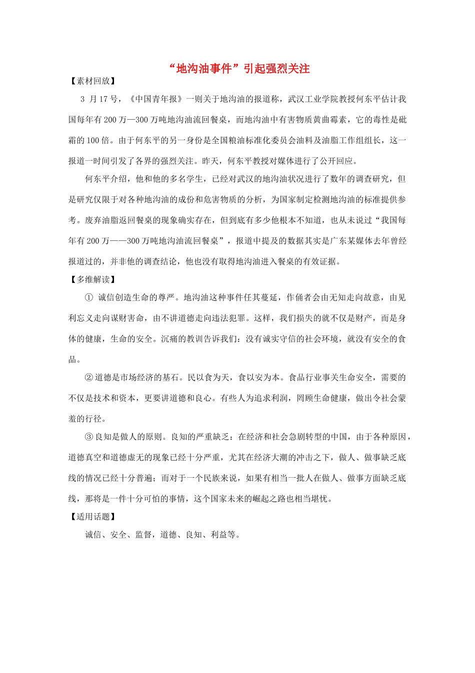2011年高中语文社会热点事件 “地沟油事件”引起强烈关注素材_第1页