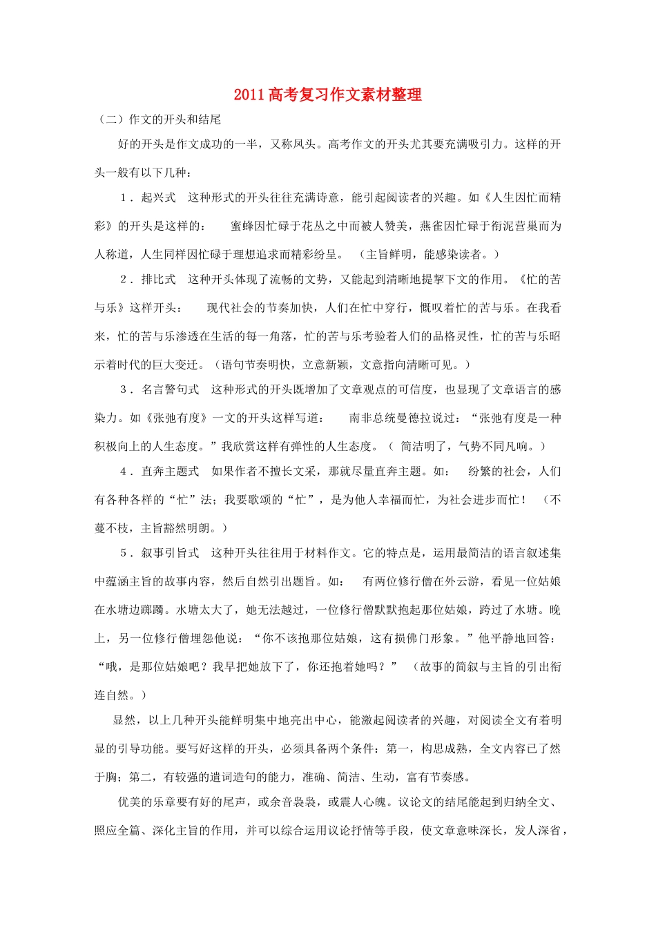 2011年高考语文 作文的开头和结尾复习素材整理_第1页