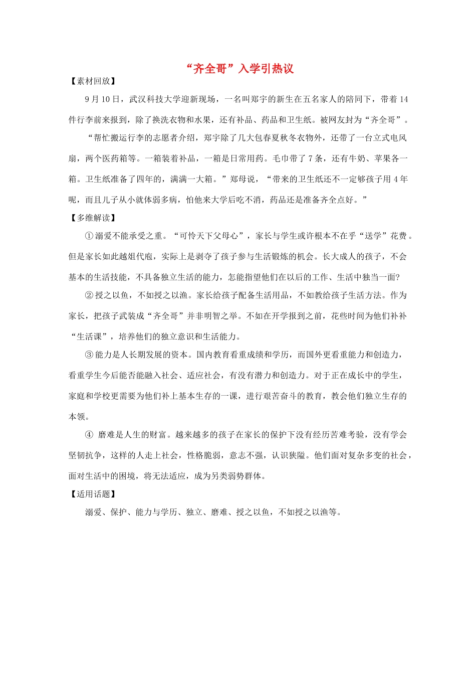 2011年高中语文社会热点事件 “齐全哥”入学引热议素材_第1页