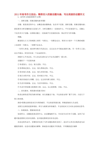 2011年高考语文 作文技法 精准切入挖掘话题内涵，写出亮丽的话题作文