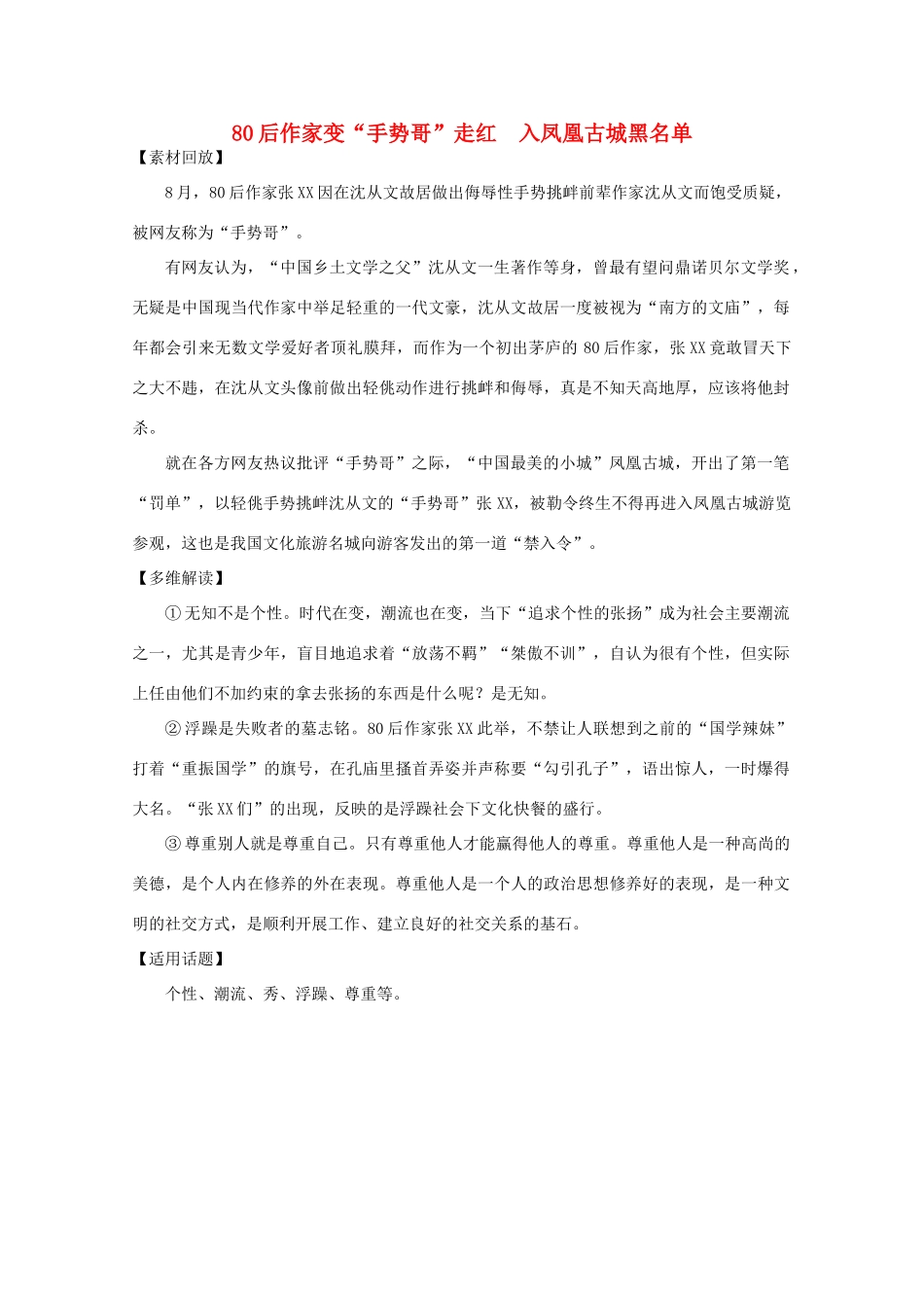 2011年高中语文社会热点事件 80后作家变“手势哥”走红素材_第1页