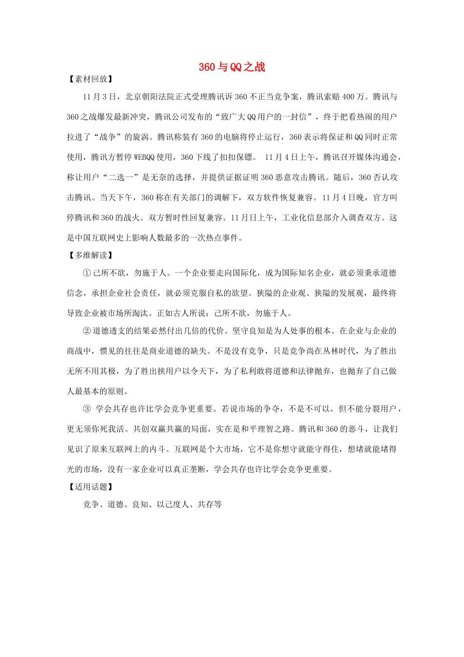 2011年高中语文社会热点事件 360与QQ之战素材_第1页