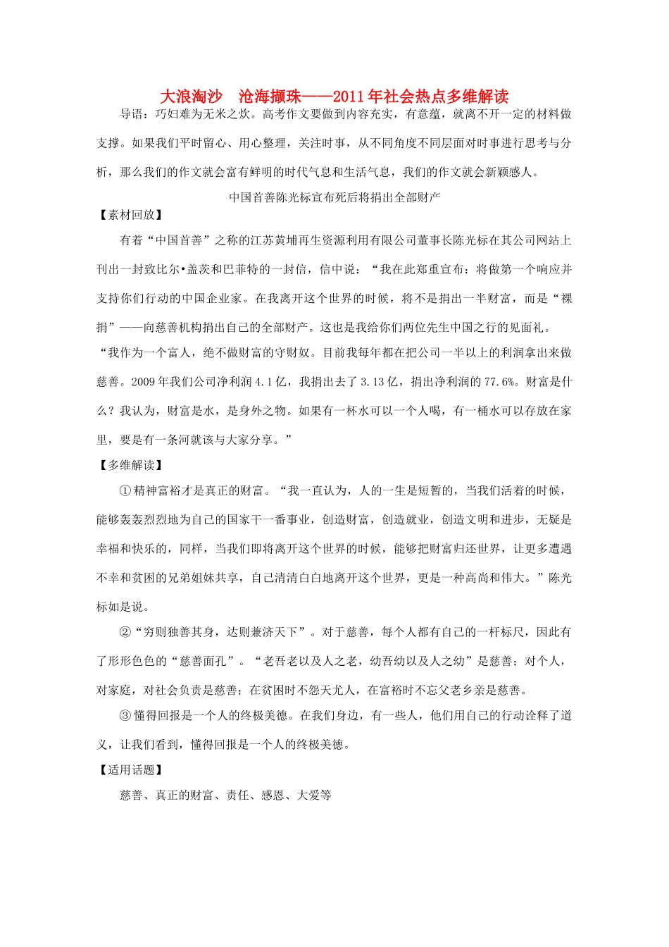 2011年高中语文社会热点事件 陈光标宣布死后将捐出全部财产素材_第1页