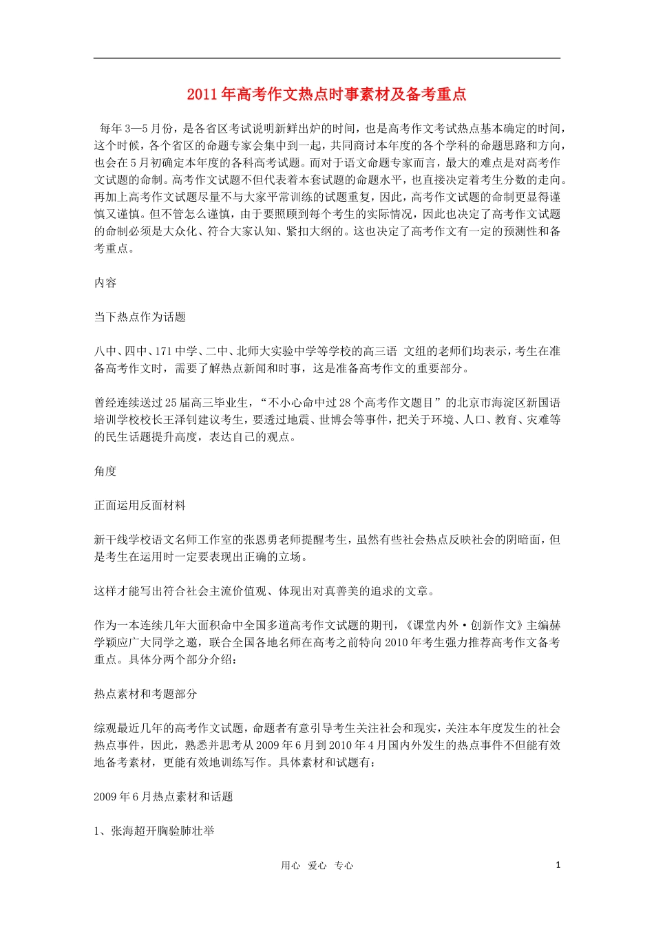 2011年高考语文 作文热点时事素材及备考重点_第1页
