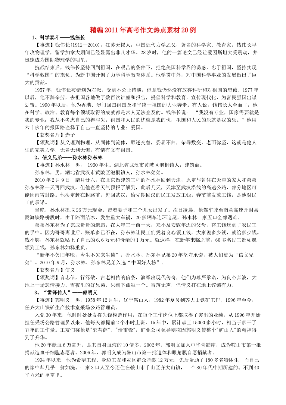 2011年高考语文 作文热点素材20例素材 人教版_第1页