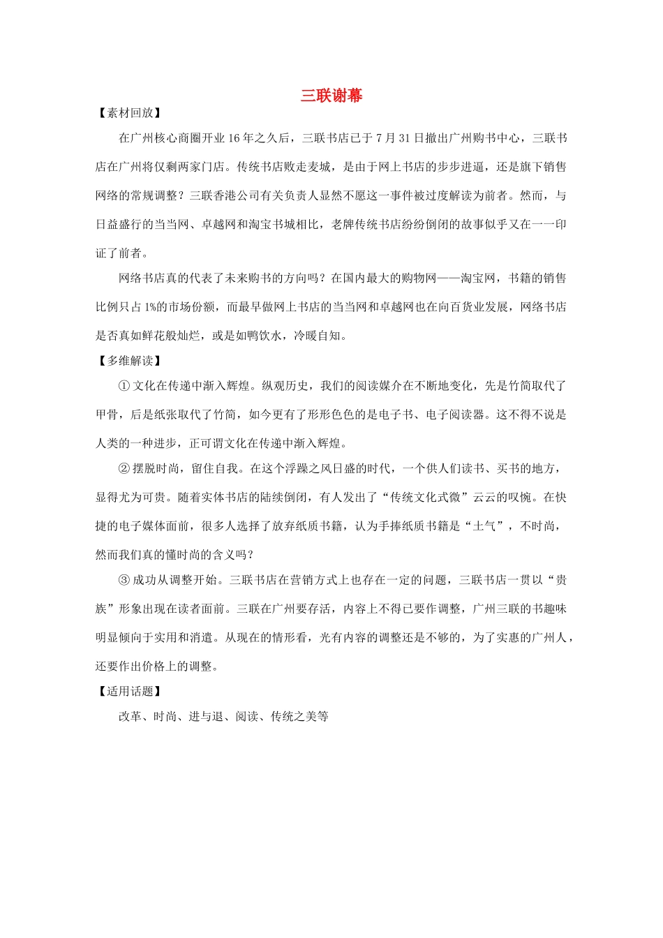 2011年高中语文社会热点事件 三联谢幕素材_第1页