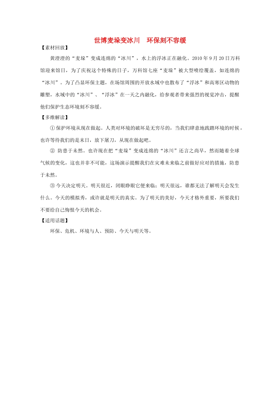 2011年高中语文社会热点事件 世博麦垛变冰川素材_第1页