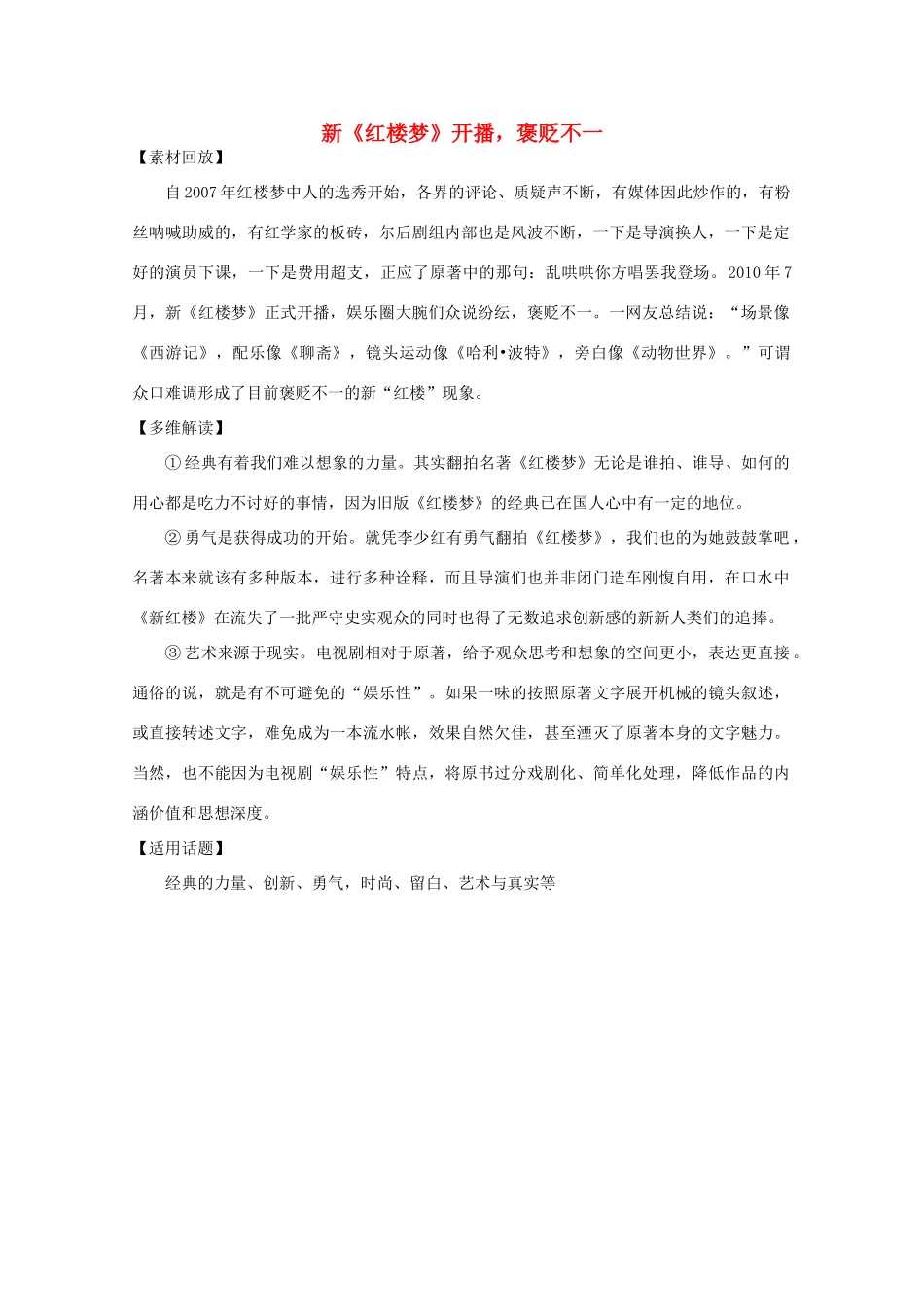 2011年高中语文社会热点事件 新《红楼梦》开播素材_第1页
