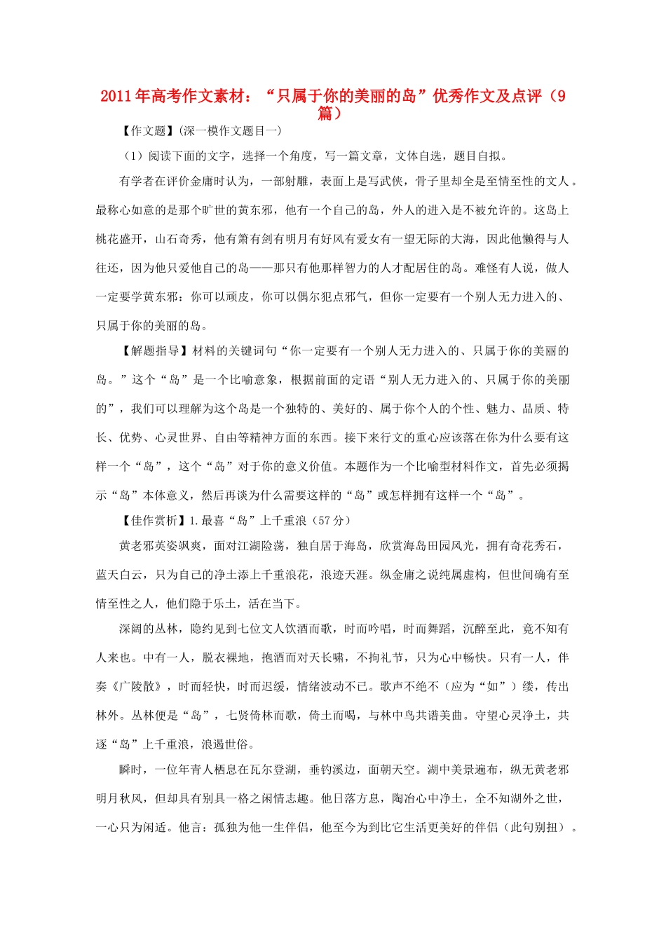 2011年高考语文 作文素材 “只属于你的美丽的岛”优秀作文及点评（9篇）_第1页