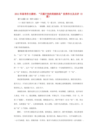 2011年高考语文 作文素材 “只属于你的美丽的岛”优秀作文及点评（9篇）