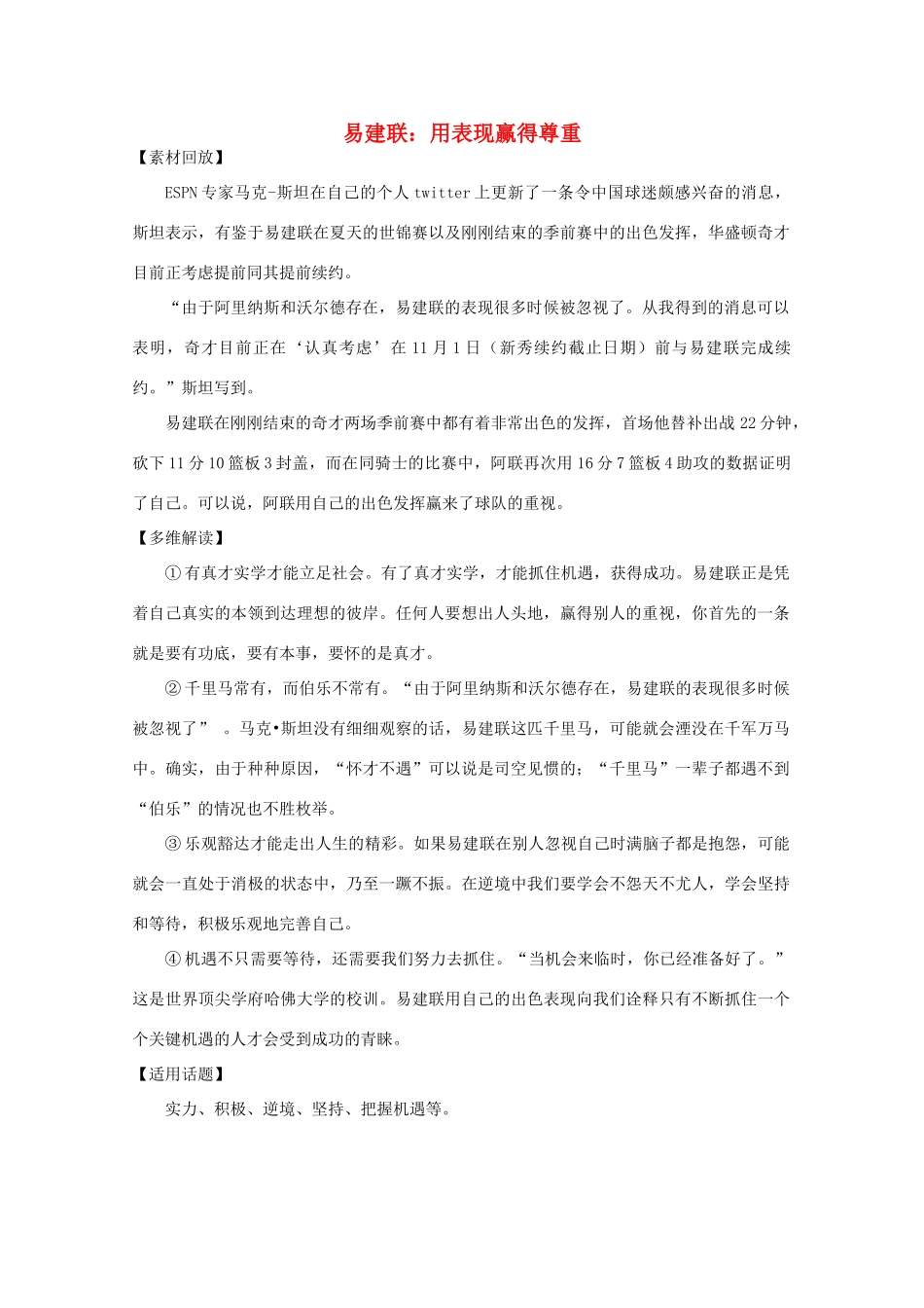 2011年高中语文社会热点事件 用表现赢得尊重素材_第1页