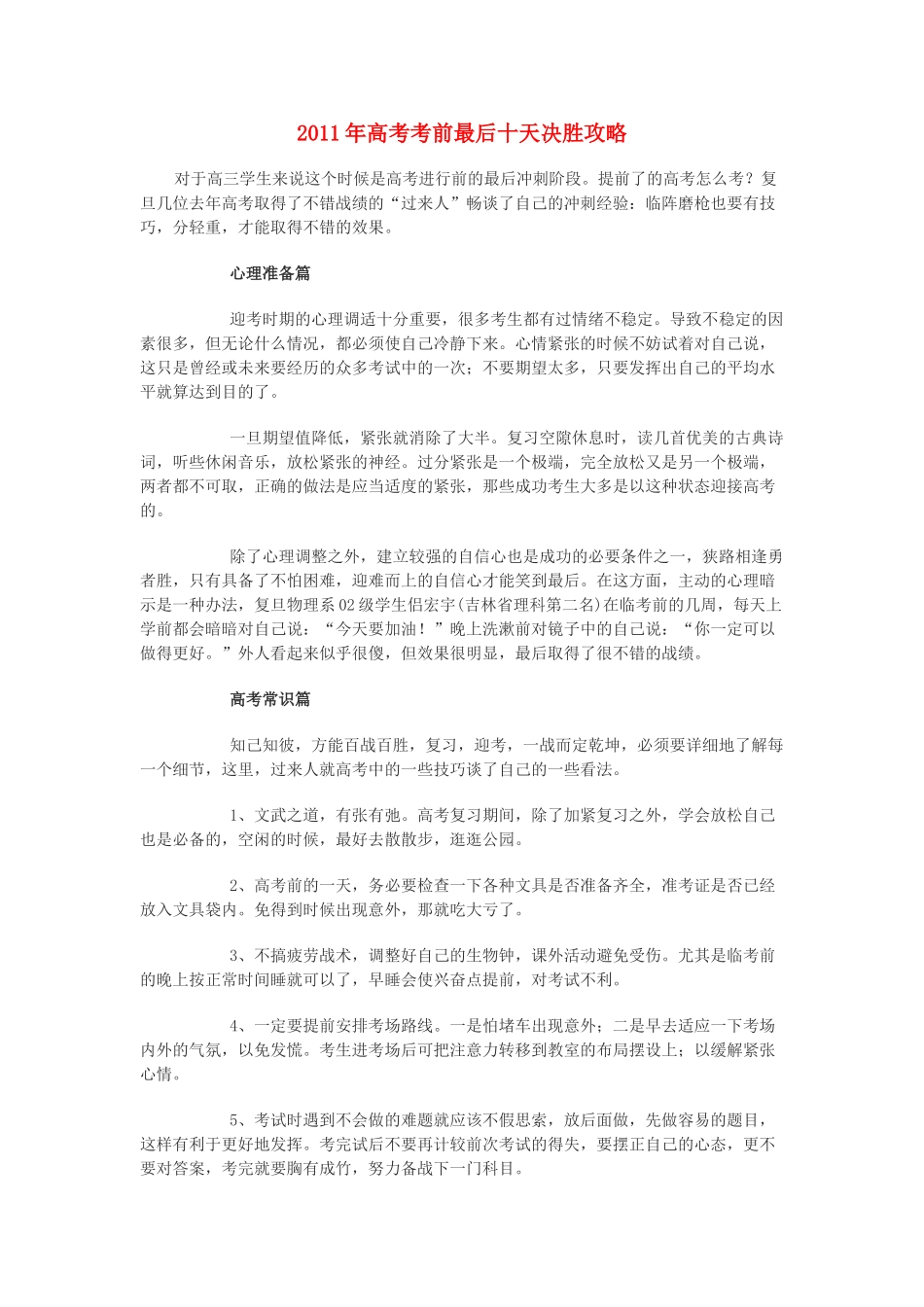 2011年高考英语 考前最后十天决胜攻略素材_第1页