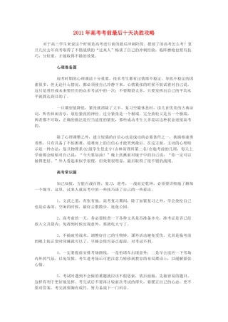 2011年高考英语 考前最后十天决胜攻略素材