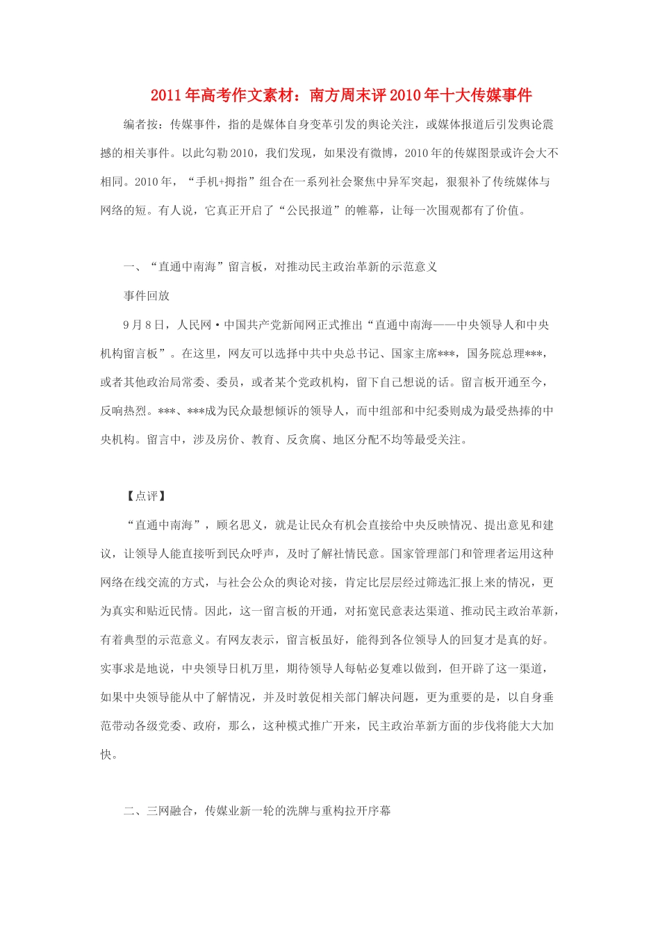 2011年高考语文 作文素材 南方周末评2010年十大传媒事件_第1页