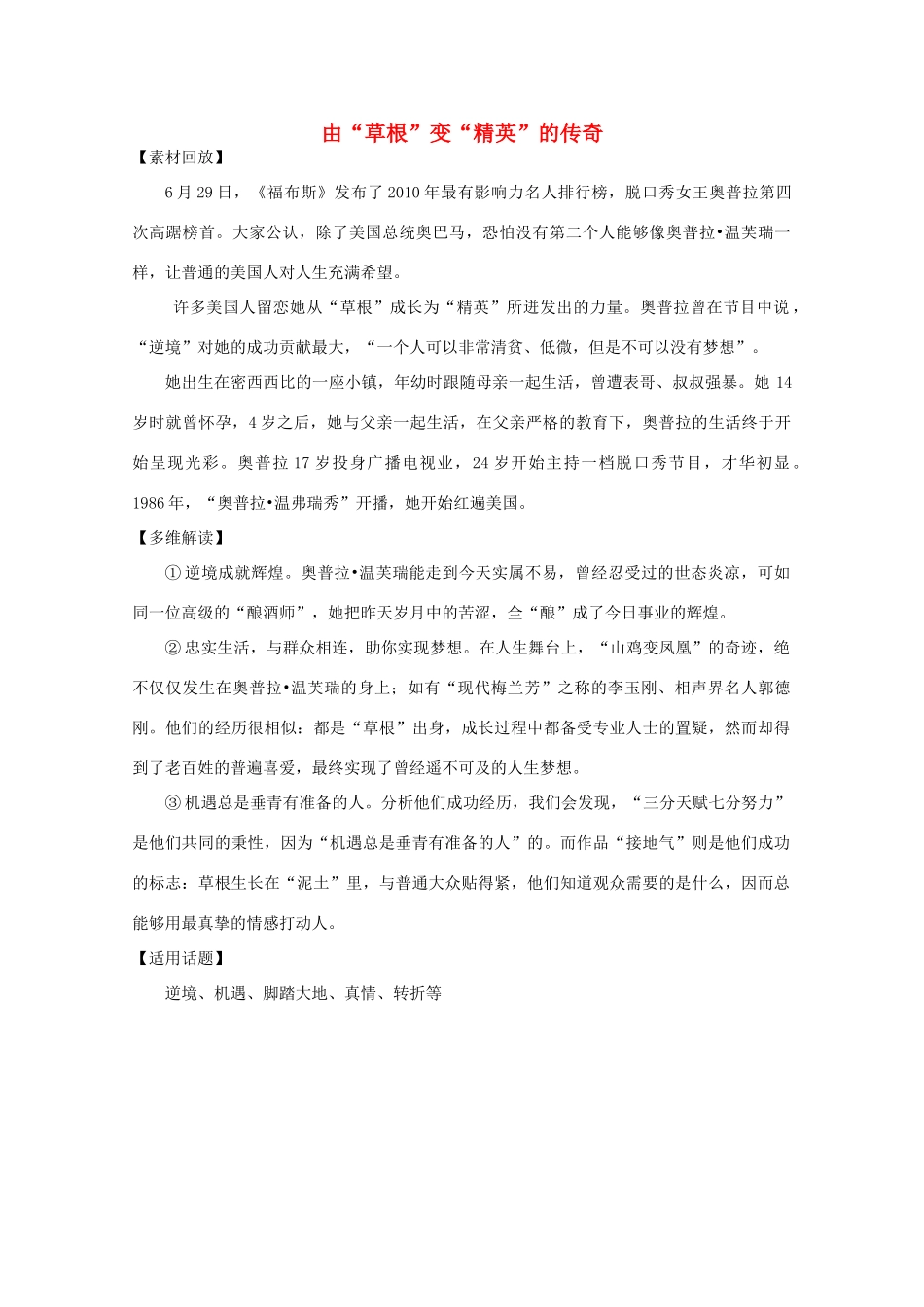 2011年高中语文社会热点事件 由“草根”变“精英”的传奇素材_第1页