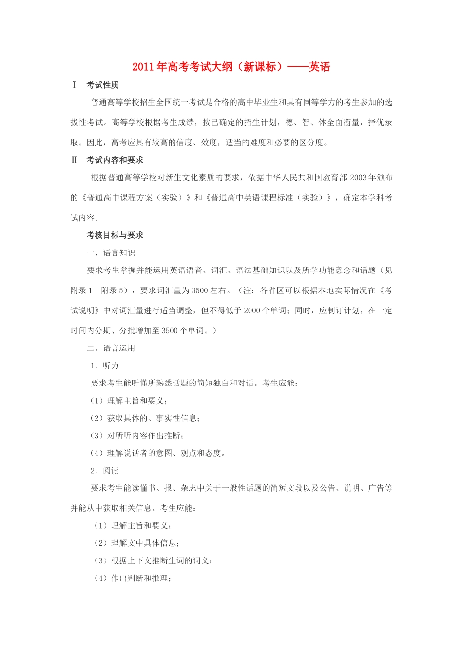 2011年高考英语 考试大纲（新课标）_第1页