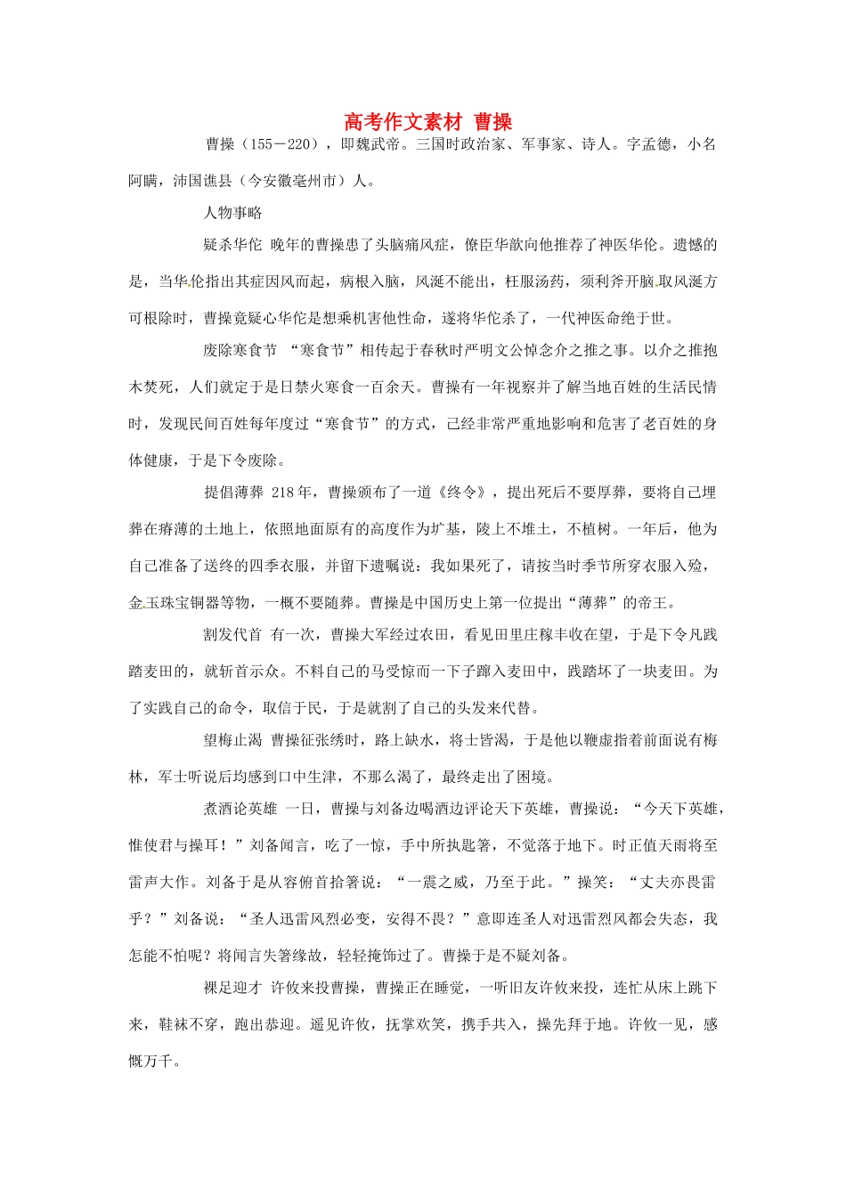 2011年高考语文 作文素材-曹操篇_第1页