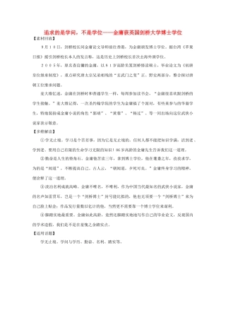 2011年高中语文社会热点事件 追求的是学问，不是学位素材