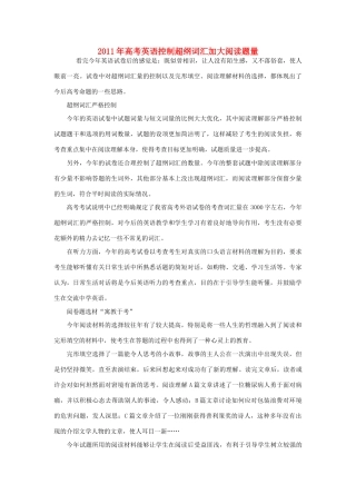 2011年高考英语 控制超纲词汇加大阅读题量