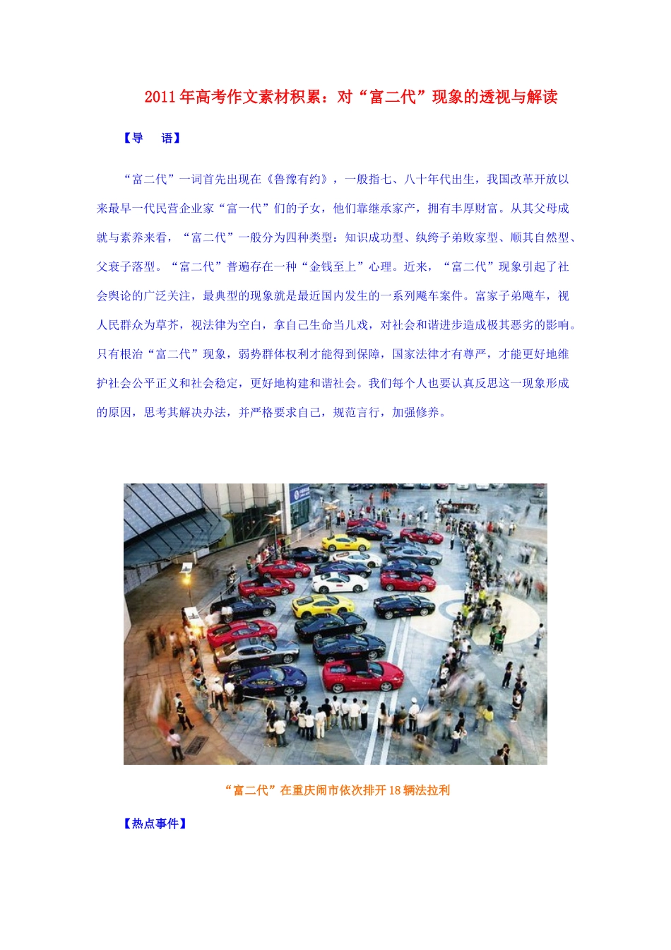 2011年高考语文 作文素材积累对“富二代”现象的透视与解读对“富二代”现象的透视与解读素材_第1页